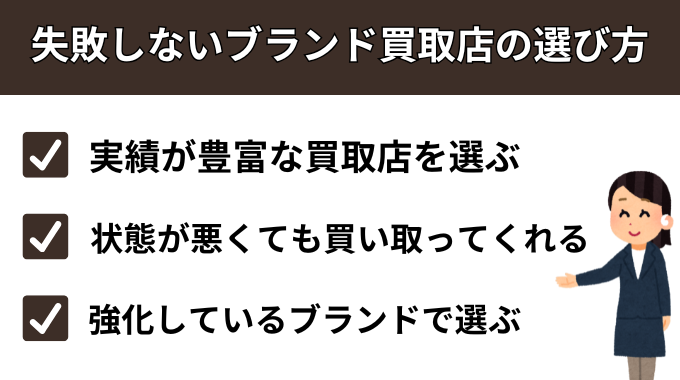 失敗しないブランド買取店の選び方