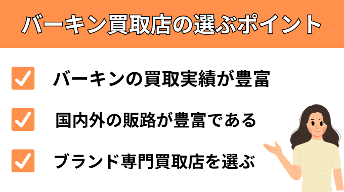 バーキン買取店の選ぶポイント