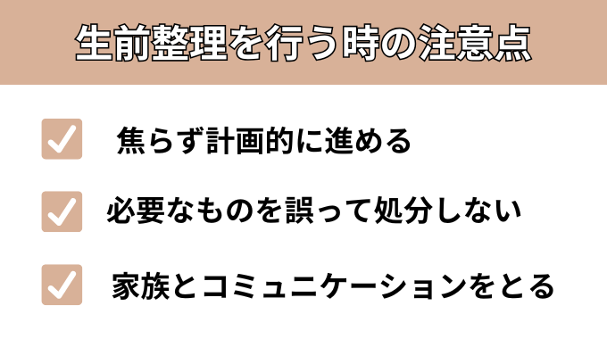 生前整理を行う時の注意点