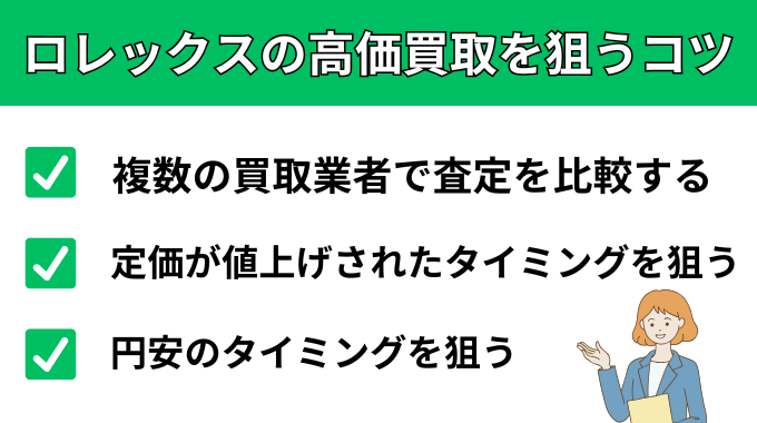 ロレックスの高価買取を狙うコツの紹介