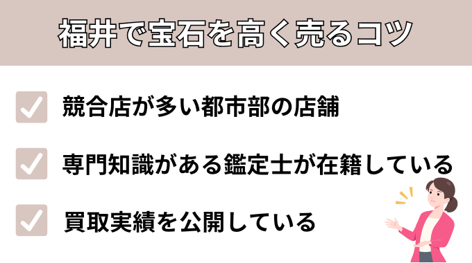 福井で宝石を高く売るコツ