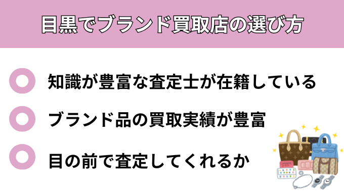 目黒でブランド買取店の選び方