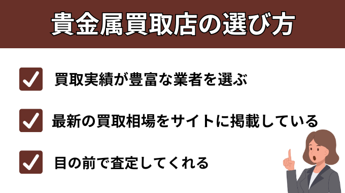 貴金属買取店の選び方