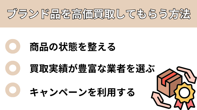 ブランド品を高価買取してもらう方法