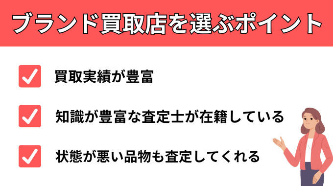 ブランド買取店を選ぶポイント