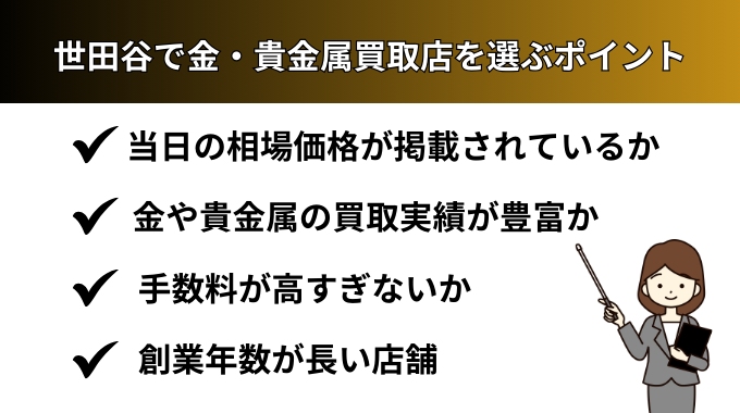 世田谷で金・貴金属買取店を選ぶポイント