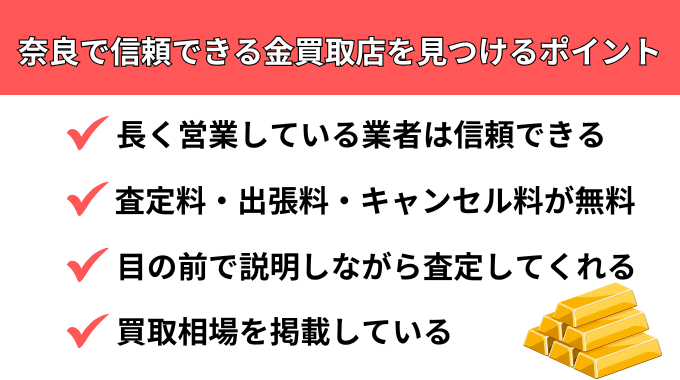 奈良で信頼できる金買取店を見つけるポイント