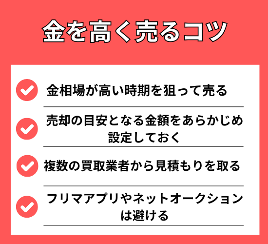 金を高く売るコツ