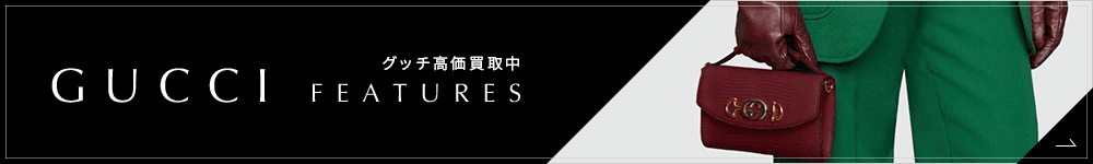 グッチ 高価買取 高く売る 売却 ならmaruka マルカ の東京 銀座 渋谷 新宿 二子玉川 中野区 東京駅 神奈川 横浜元町 大阪 心斎橋 なんば 梅田 神戸 三宮 京都市 四条河原町 烏丸 大宮 西大路七条 西院 で査定手数料無料