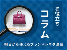 ちょっと役立つ 明日から使える ブランド小ネタ満載