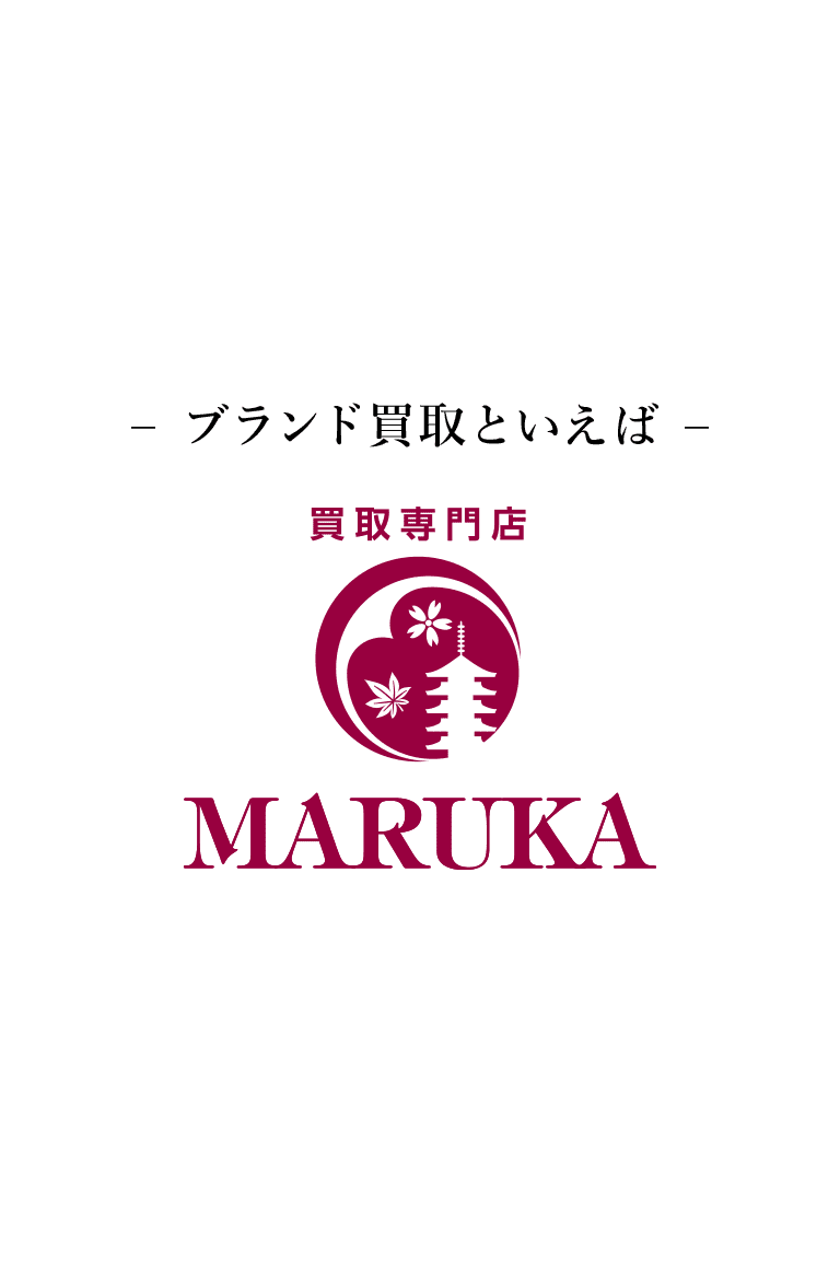 ブランド品の高価買取・高額査定するなら【MARUKA】