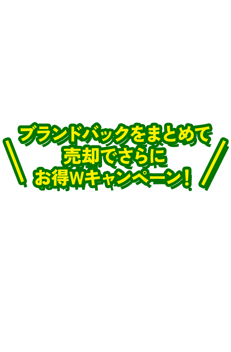 ブランド品の高価買取・高額査定するなら【MARUKA】