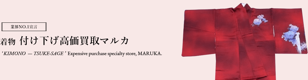 着物 付け下げ　高価買取はマルカ
