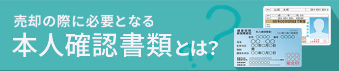 本人確認に必要な書類