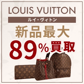 LOUIS VUITTON　新品買取最大89％買取