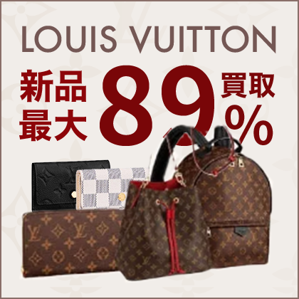 ルイ・ヴィトン新品最大89％買取