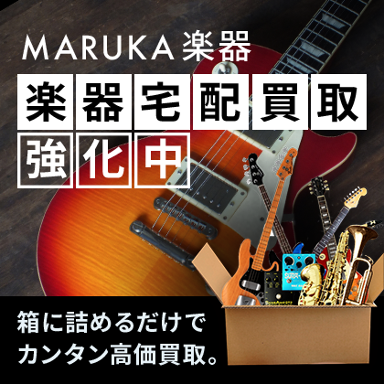 MARUKA楽器　宅配買取強化中！