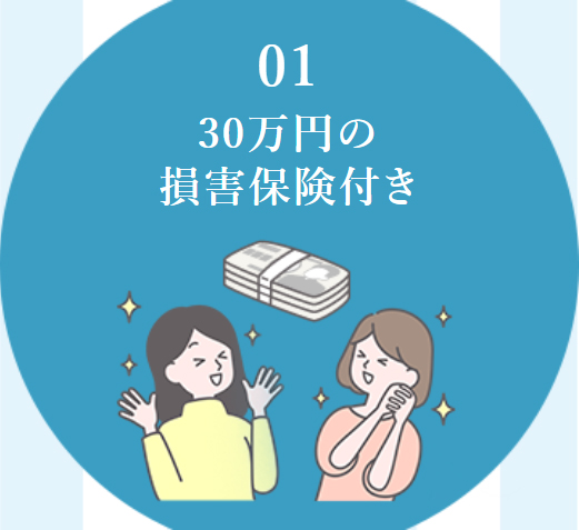 01 30万円の損害保険付き