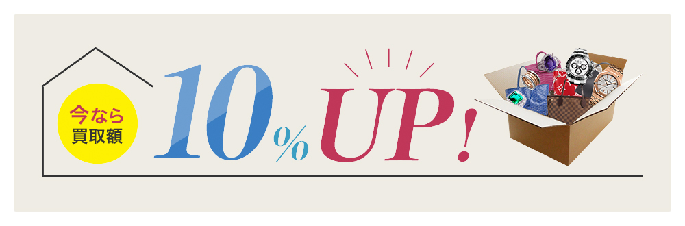 今なら買取額10％UP