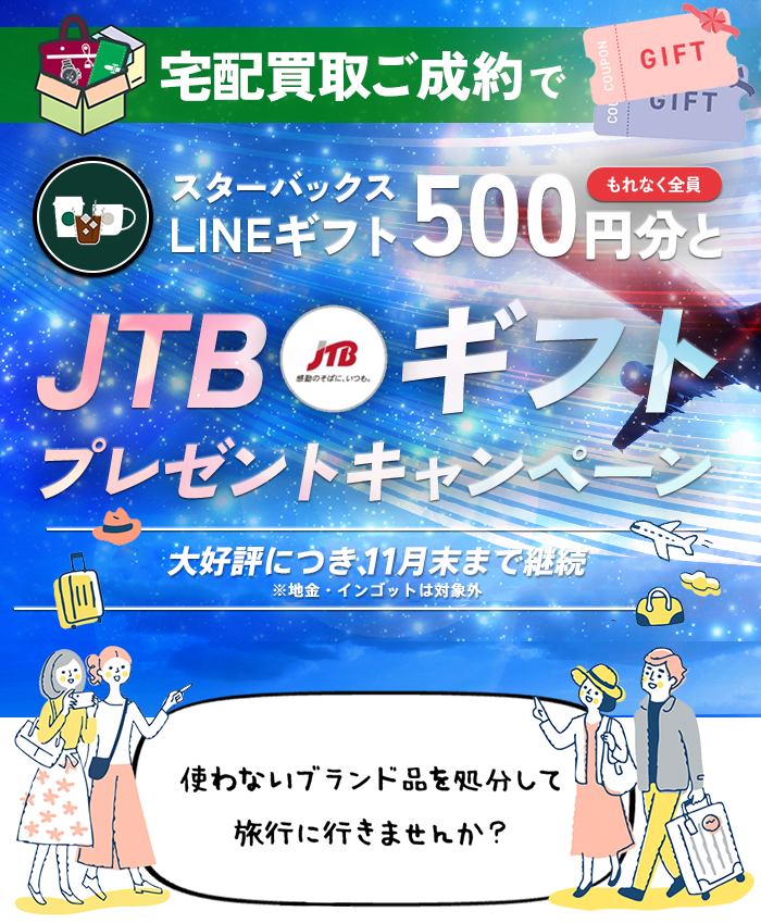 JTBギフトプレゼントキャンペーン