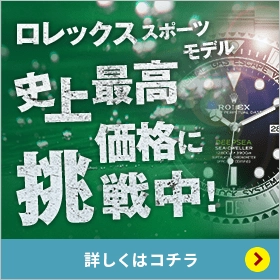 ロレックス高価買取買取