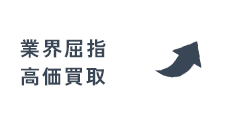 業界屈指高価買取