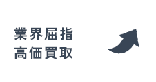 業界屈指高価買取