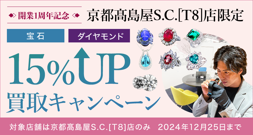 15%UP買取キャンペーン