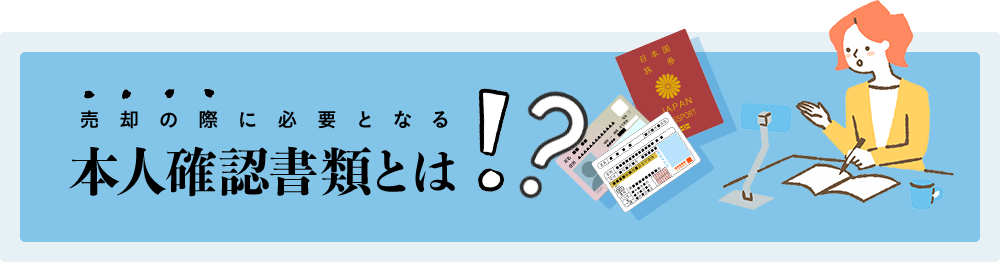 本人確認書類とは