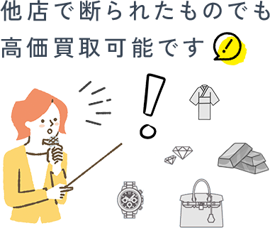 他店で断られたものでも 高価買取可能です