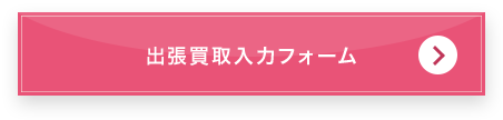 お申込みフォーム