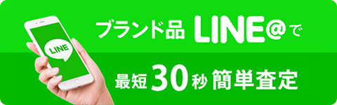 LINEで査定する