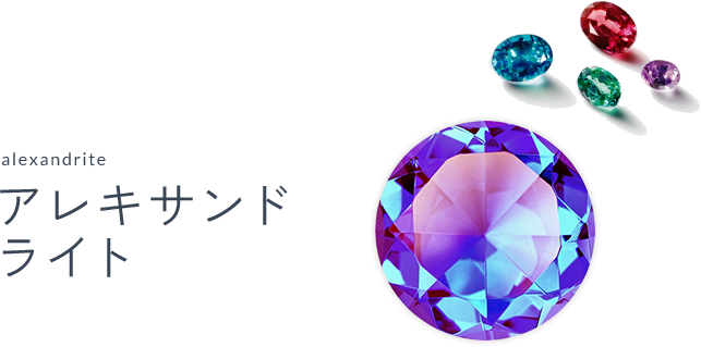 アレキサンドライト（Alexandrite）