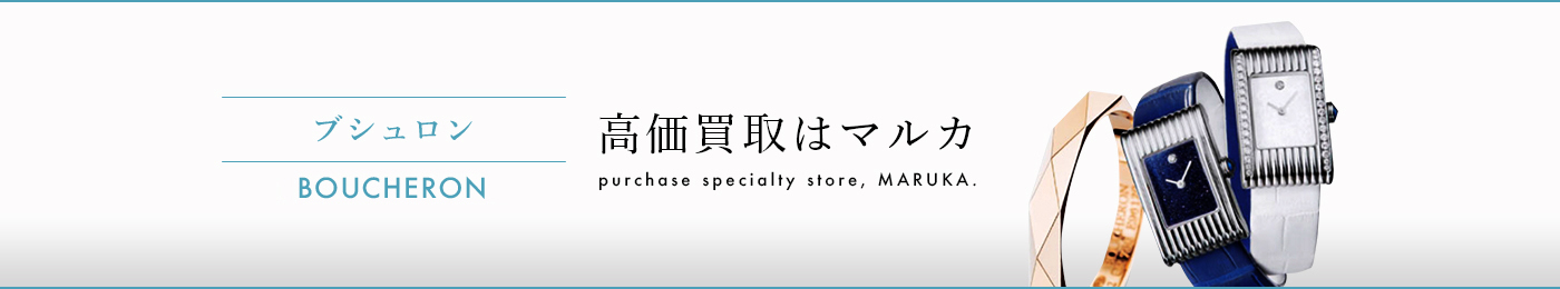 ブシュロン高価買取 高く売る 売却 ならmaruka マルカ の東京 銀座 渋谷 新宿 二子玉川 中野区 東京駅 神奈川 横浜元町 大阪 心斎橋 なんば 梅田 神戸 三宮 京都市 四条河原町 烏丸 大宮 西大路七条 西院 で査定手数料無料