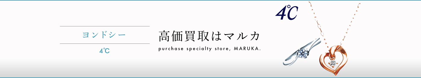 ヨンドシー 4 高価買取 高く売る 売却 ならmaruka マルカ の東京 銀座 渋谷 新宿 二子玉川 中野区 東京駅 神奈川 横浜元町 大阪 心斎橋 なんば 梅田 神戸 三宮 京都市 四条河原町 烏丸 大宮 西大路七条 西院 で査定手数料無料