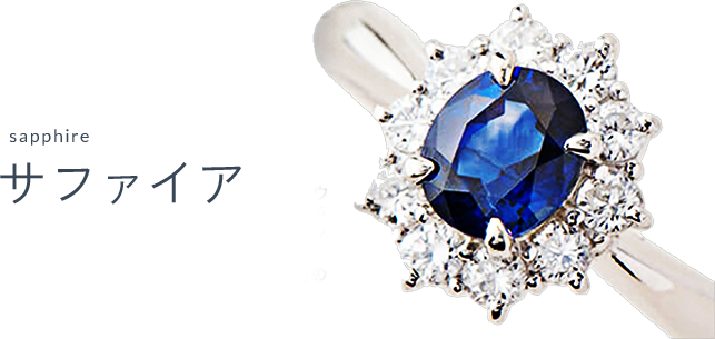 サファイア（Sapphire）