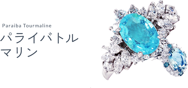 パライバトルマリン（Paraiba tourmaline）