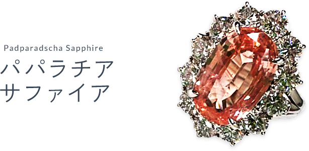 パパラチアサファイア（Padparadscha sapphire）