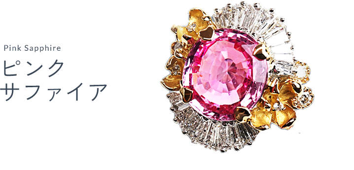 ピンクサファイア（Pink sapphire）