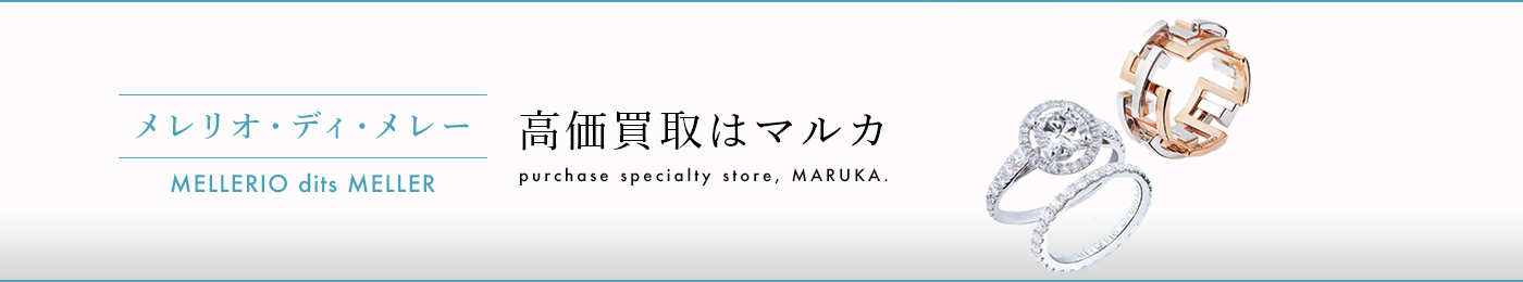 メレリオ ディ メレー高価買取 高く売る 売却 ならmaruka マルカ の東京 銀座 渋谷 新宿 二子玉川 中野区 東京駅 神奈川 横浜元町 大阪 心斎橋 なんば 梅田 神戸 三宮 京都市 四条河原町 烏丸 大宮 西大路七条 西院 で査定手数料無料