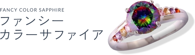 ファンシーカラーサファイア（Fancy colour sapphire）