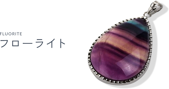 フローライト（Flourite）