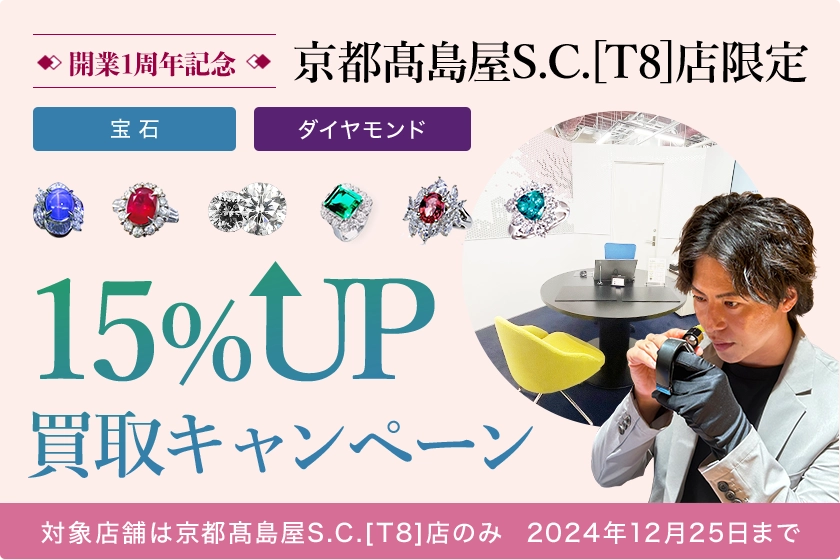 MARUKA 京都髙島屋S.C.[T8]店 宝石ダイヤモンド 15％UP買取キャンペーン