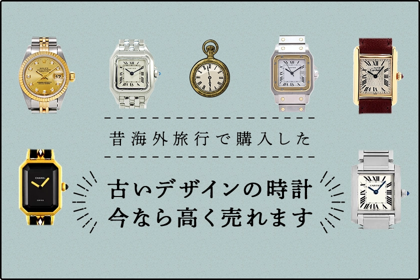 古いデザインの時計今なら高く売れます