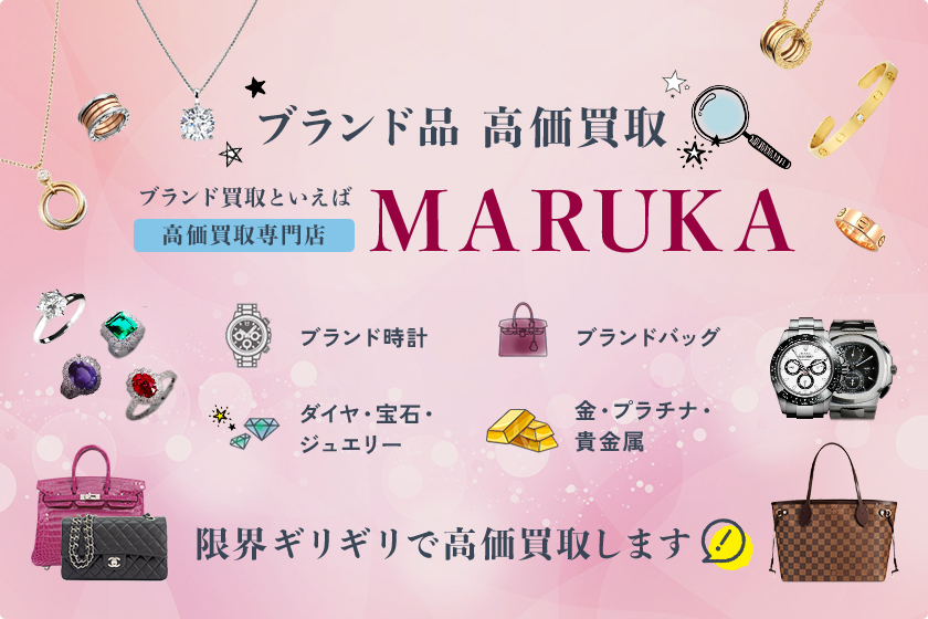 ブランド買取といえば 高価買取専門店 MARUKA