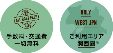 手数料・交通費 一切無料 ご利用エリア  関西圏※