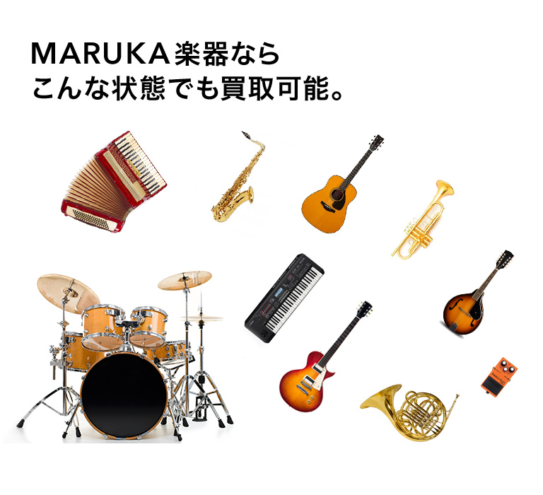 MARUKA楽器なら こんな状態でも買取可能。