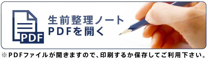 生前整理ノート PDFを開く