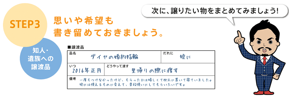 思いや希望も書き留めておきましょう。