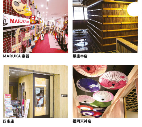 MARUKA楽器 銀座本店 四条店 福岡天神店